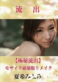 【【極秘流出】 夏希みなみ モザイク破壊版リメイク】の一覧画像