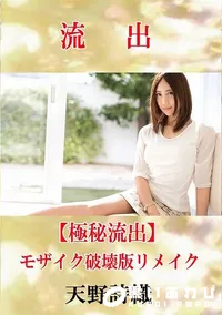 【【極秘流出】 天野詩織 モザイク破壊版リメイク】の一覧画像