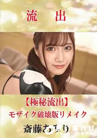 【【極秘流出】 斉藤あみり モザイク破壊版リメイク】の一覧画像