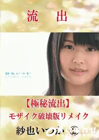 【【極秘流出】 紗也いつか 2 モザイク破壊版リメイク】の一覧画像