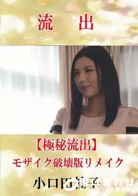 【【極秘流出】 小口田桂子 モザイク破壊版リメイク】の一覧画像