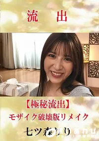 【【極秘流出】 七ツ森りり モザイク破壊版リメイク】の一覧画像