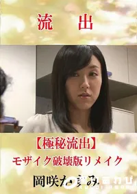 【【極秘流出】 岡咲かすみ モザイク破壊版リメイク】の一覧画像
