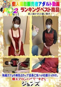 【和風カフェの美乳Gカップ店員に生ハメ応援ぶっかけ。裸エプロンパイズリ中出し。】の一覧画像