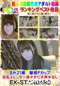【るか21歳　敏感Fカップ巨乳スレンダー美少女に大量中出し】の一覧画像