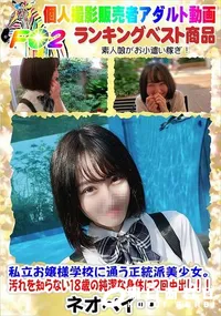 【私立お嬢様学校に通う正統派美少女。汚れを知らない18歳の純潔な身体に2回中出し!!】の一覧画像