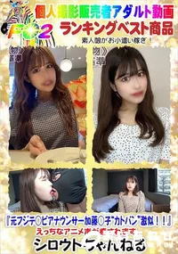 【元フジテ○ビアナウンサー加藤○子カトパン激似!!えっちなアニメ声が癒されます。】の一覧画像