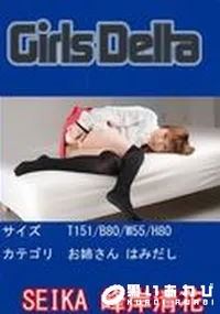 【GirlsDelta SEIKA】の一覧画像