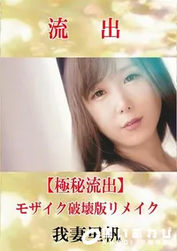 【【極秘流出】 我妻里帆 モザイク破壊版リメイク】の一覧画像
