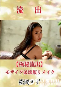 【【極秘流出】 松岡すず モザイク破壊版リメイク】の一覧画像