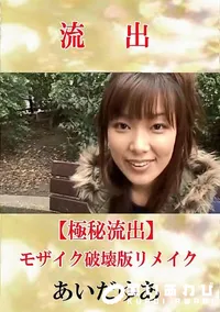 【【極秘流出】 あいだゆあ モザイク破壊版リメイク】の一覧画像