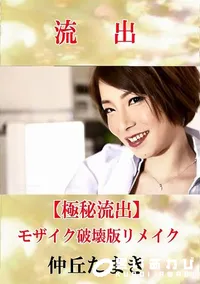 【【極秘流出】 仲丘たまき モザイク破壊版リメイク】の一覧画像