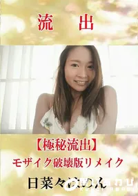 【【極秘流出】 日菜々はのん モザイク破壊版リメイク】の一覧画像