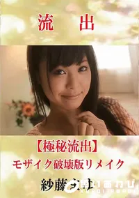 【【極秘流出】 紗藤まゆ モザイク破壊版リメイク】の一覧画像