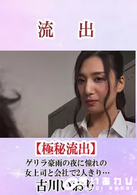 【流出！ゲリラ豪雨の夜に憧れの女上司と会社で2人きり… 古川いおり】の一覧画像