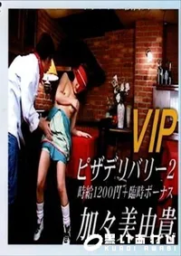 【ピザデリバリー　#2 加々美由貴】の一覧画像