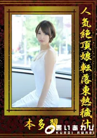 【人気絶頂娘転落東熱穢汁】の一覧画像