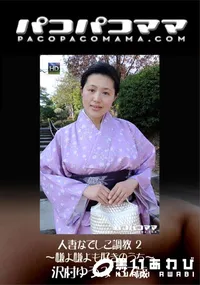 【パコパコママ 人妻なでしこ調教 2 嫌よ嫌よも好きのうち】の一覧画像