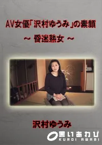 【AV女優「沢村ゆうみ」の素顔　昏迷熟女】の一覧画像