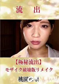 【【極秘流出】 桃園怜奈 モザイク破壊版リメイク】の一覧画像