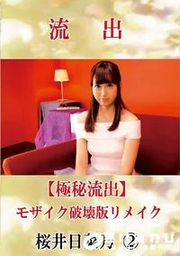 【【極秘流出】 桜井日菜乃 2 モザイク破壊版リメイク】の一覧画像