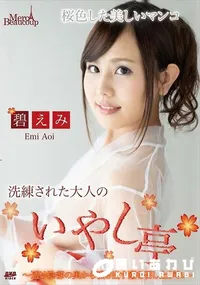 【メルシーボークー MXX 92 洗練された大人のいやし亭 透け陰部の奥から噴き出す潮を召し上がれ】の一覧画像
