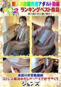 【英語の非常勤講師ストレス解消中だしセックスで喘ぎまくる】の一覧画像