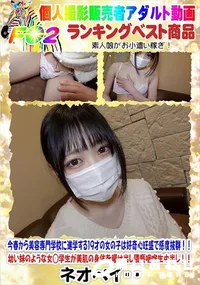 【今春から美容専門学校に進学する19才の女の子は好奇心旺盛で感度抜群!!】の一覧画像