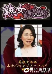 【美熟女倶楽部　未亡人のアブノーマルH 椿美羚】の一覧画像
