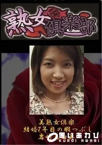 【美熟女倶楽部　 結婚7年目の暇つぶし 岩崎真由美】の一覧画像