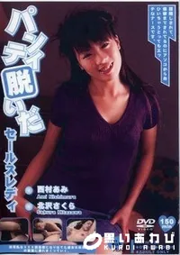【パンティ脱いだセールスレディ 西村あみ 北沢さくら】の一覧画像