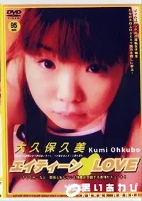 【エイティーン　LOVE 大久保久美】の一覧画像