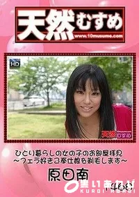 【天然むすめ ひとり暮らしの女の子のお部屋拝見 　フェラ好きご奉仕娘を剃毛します】の一覧画像