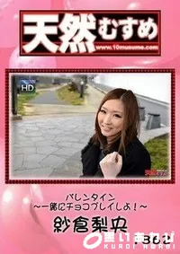 【天然むすめ 　バレンタイン　一緒にチョコプレイしよ！】の一覧画像