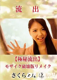 【【極秘流出】 さくらえな 2 モザイク破壊版リメイク】の一覧画像
