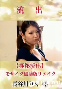 【【極秘流出】 長谷川みく 2 モザイク破壊版リメイク】の一覧画像
