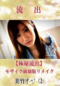【【極秘流出】 美竹すず 2 モザイク破壊版リメイク】の一覧画像