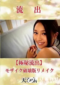 【【極秘流出】 天羽繭 モザイク破壊版リメイク】の一覧画像