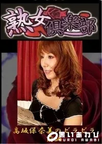 【高坂保奈美のビラビラ　前編 】の一覧画像