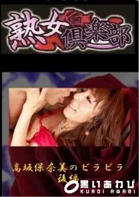 【高坂保奈美のビラビラ　後編 】の一覧画像