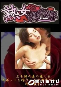 【美熟女倶楽部　三十路人妻の感じるスポットを探りつくす濃厚プレイ 】の一覧画像