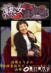 【浜野るり子の六十路豊満ボディにつつまれて 】の一覧画像