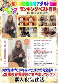 【処女を捧げた10年来のセフレから完全寝取り 28歳美容看護師と生中出しセックス】の一覧画像