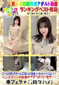 【ビールの売り子ガールズ初ハメ完全ノーカットバージョン!】の一覧画像