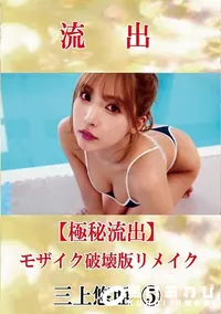 【【極秘流出】 三上悠亜 5 モザイク破壊版リメイク】の一覧画像