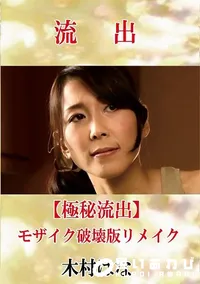 【【極秘流出】 木村はな モザイク破壊版リメイク】の一覧画像