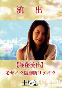【【極秘流出】 土屋慧 モザイク破壊版リメイク】の一覧画像