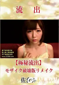 【【極秘流出】 佐倉絆 モザイク破壊版リメイク】の一覧画像