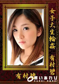 【女子大生輪姦 有村碧】の一覧画像
