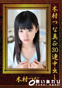 【木村つな真正30連中出し】の一覧画像